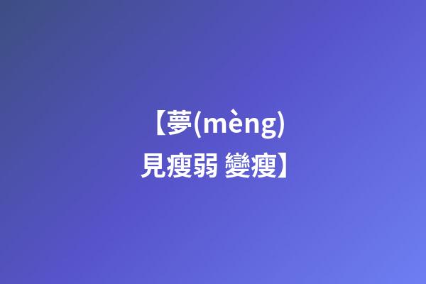 【夢(mèng)見瘦弱 變瘦】